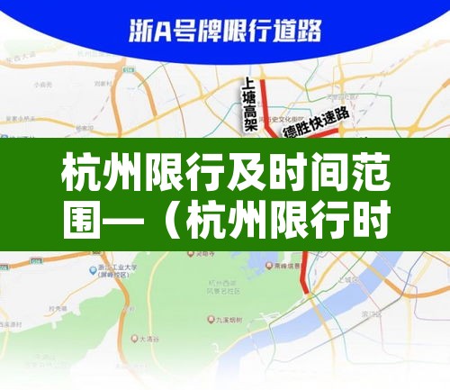 杭州限行及时间范围—（杭州限行时间及路段）