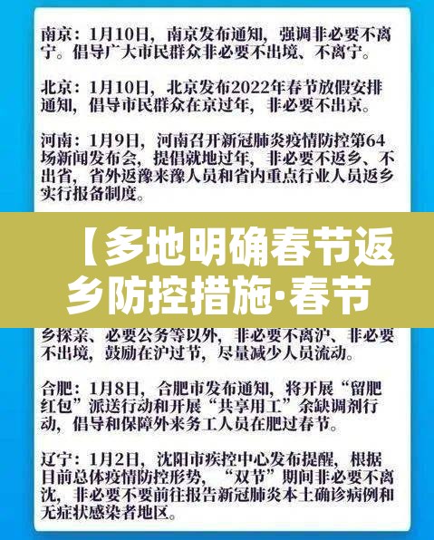 【多地明确春节返乡防控措施·春节返乡防疫政策解读】