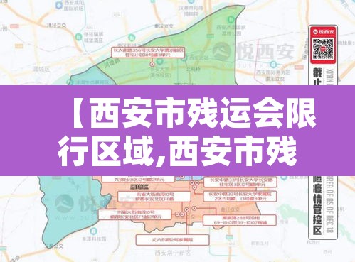 【西安市残运会限行区域,西安市残运会车辆限行】