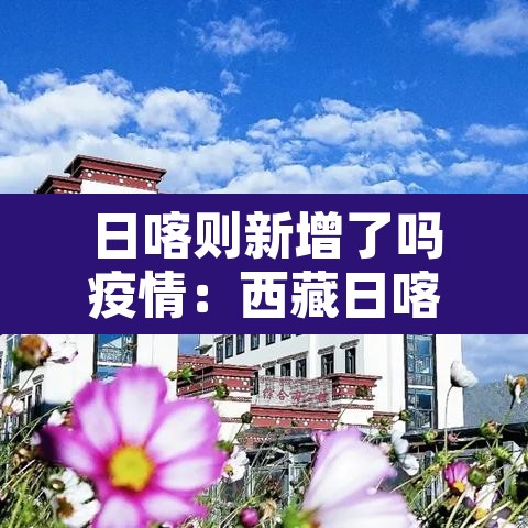 日喀则新增了吗疫情：西藏日喀则疫情防疫情况