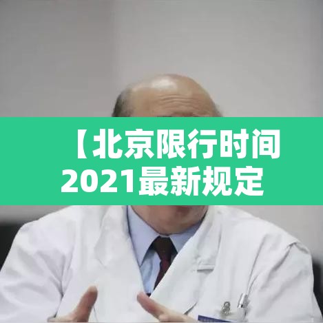 【北京限行时间2021最新规定·北京限行具体时间规定】