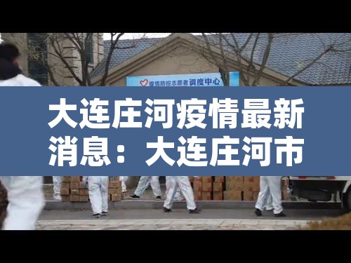 大连庄河疫情最新消息：大连庄河市最新疫情