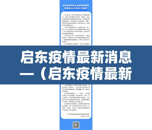 启东疫情最新消息—（启东疫情最新政策2021）