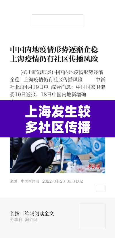 上海发生较多社区传播外溢多省市›上海发现确诊的小区 上海发生较多社区传播外溢多省市›上海发现确诊的小区