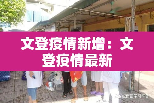 文登疫情新增：文登疫情最新
