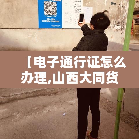 【电子通行证怎么办理,山西大同货车电子通行证怎么办理】