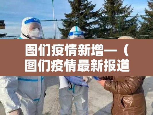 图们疫情新增—（图们疫情最新报道）