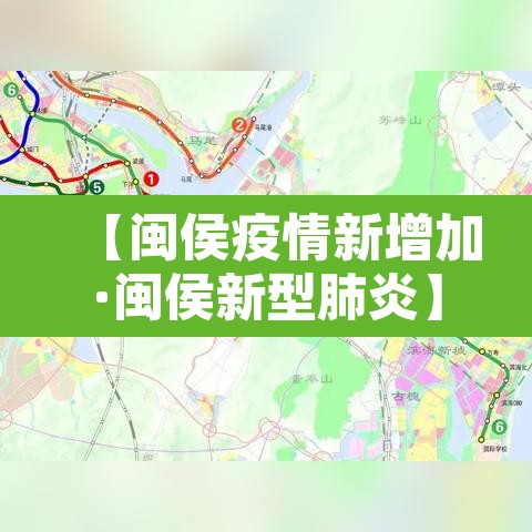 【闽侯疫情新增加·闽侯新型肺炎】 【闽侯疫情新增加·闽侯新型肺炎】