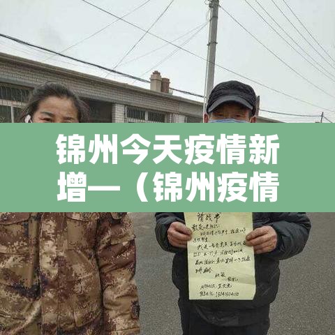 锦州今天疫情新增—（锦州疫情最新通报）