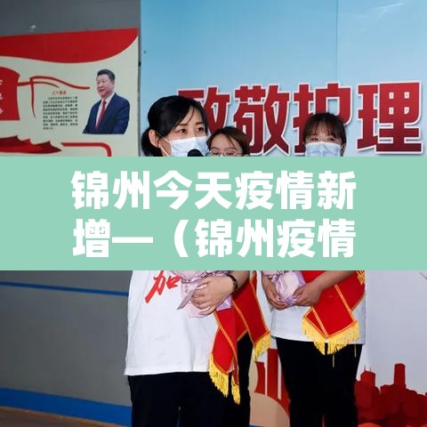 锦州今天疫情新增—（锦州疫情最新通报）