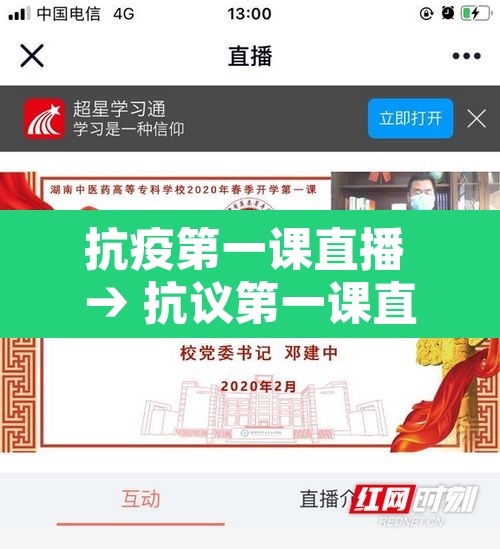 抗疫第一课直播 → 抗议第一课直播