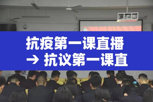 抗疫第一课直播 → 抗议第一课直播