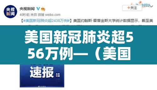 美国新冠肺炎超556万例—（美国新冠肺炎超556万例了吗）