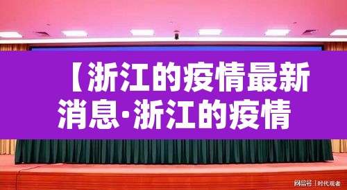 【浙江的疫情最新消息·浙江的疫情最新消息今天】