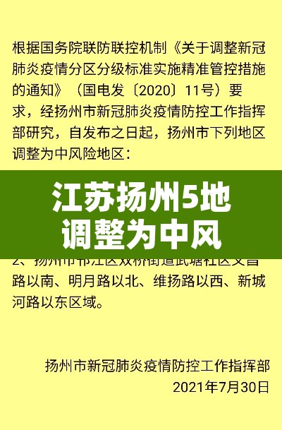 江苏扬州5地调整为中风险：扬州新增中风险区