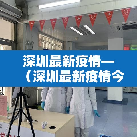 深圳最新疫情—（深圳最新疫情今天）