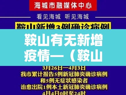 鞍山有无新增疫情—（鞍山有无新增疫情的地方）