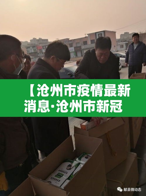【沧州市疫情最新消息·沧州市新冠肺炎最新消息】