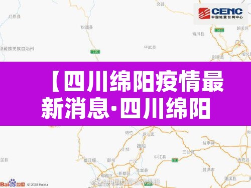 【四川绵阳疫情最新消息·四川绵阳疫情最新动态】