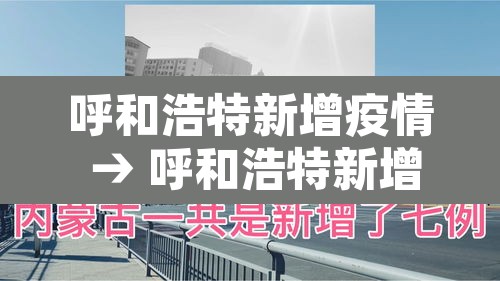 呼和浩特新增疫情 → 呼和浩特新增疫情最新消息 呼和浩特新增疫情 → 呼和浩特新增疫情最新消息