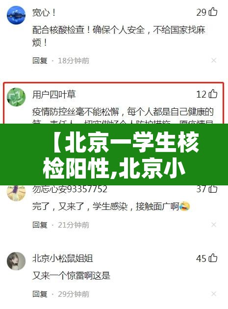 【北京一学生核检阳性,北京小学生阳性】