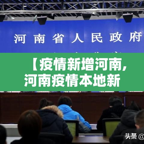 【疫情新增河南,河南疫情本地新增】 【疫情新增河南,河南疫情本地新增】