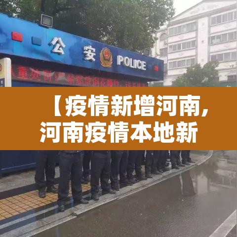【疫情新增河南,河南疫情本地新增】 【疫情新增河南,河南疫情本地新增】