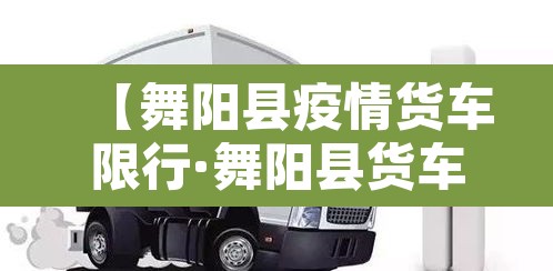 【舞阳县疫情货车限行·舞阳县货车禁行路段】 【舞阳县疫情货车限行·舞阳县货车禁行路段】