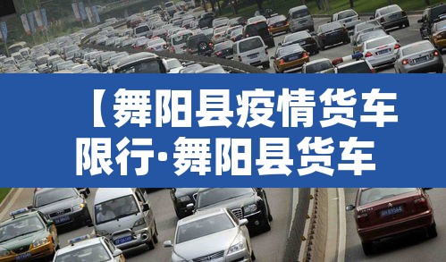 【舞阳县疫情货车限行·舞阳县货车禁行路段】 【舞阳县疫情货车限行·舞阳县货车禁行路段】