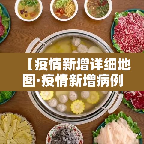 【疫情新增详细地图·疫情新增病例轨迹】
