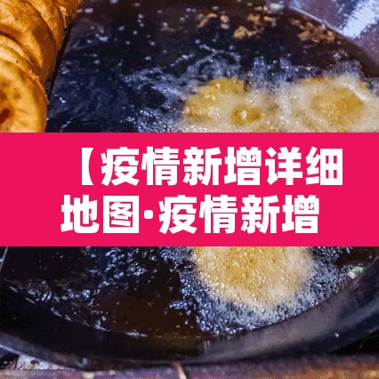 【疫情新增详细地图·疫情新增病例轨迹】