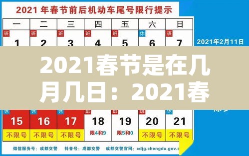 2021春节是在几月几日：2021春节是几月几号?2021