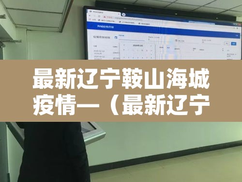 最新辽宁鞍山海城疫情—（最新辽宁鞍山海城疫情消息）