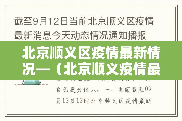 北京顺义区疫情最新情况—（北京顺义疫情最新动态）