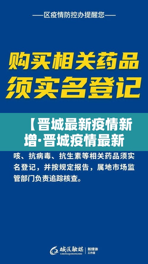 【晋城最新疫情新增·晋城疫情最新动态】
