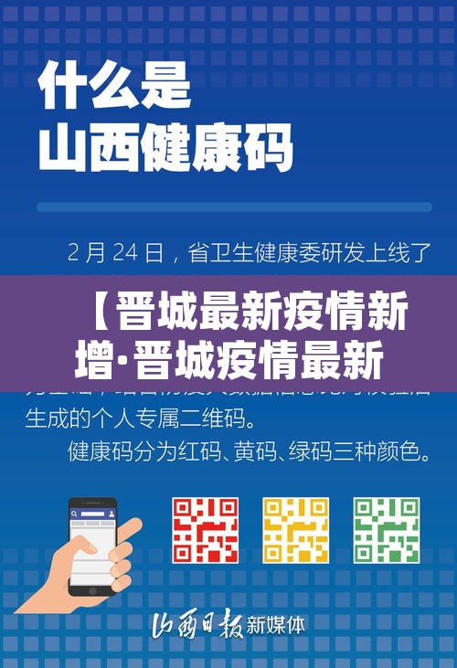 【晋城最新疫情新增·晋城疫情最新动态】