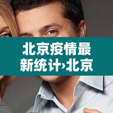 北京疫情最新统计›北京疫情最新数据表 北京疫情最新统计›北京疫情最新数据表