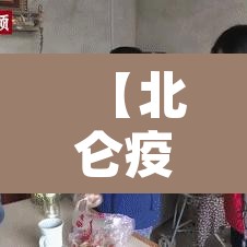 【北仑疫情最新消息,北仑新冠肺炎最新消息】 【北仑疫情最新消息,北仑新冠肺炎最新消息】
