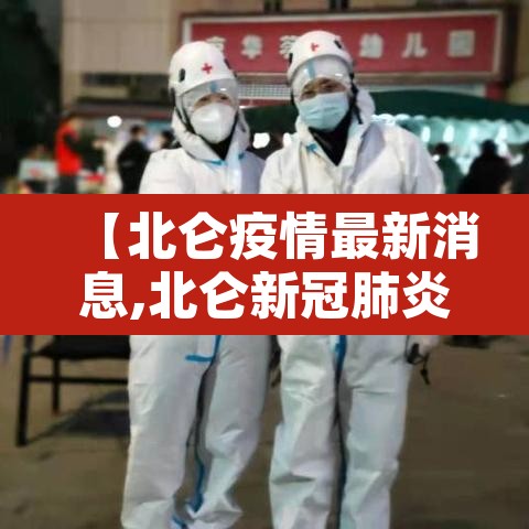 【北仑疫情最新消息,北仑新冠肺炎最新消息】 【北仑疫情最新消息,北仑新冠肺炎最新消息】