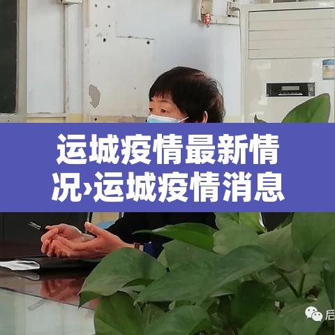 运城疫情最新情况›运城疫情消息 运城疫情最新情况›运城疫情消息