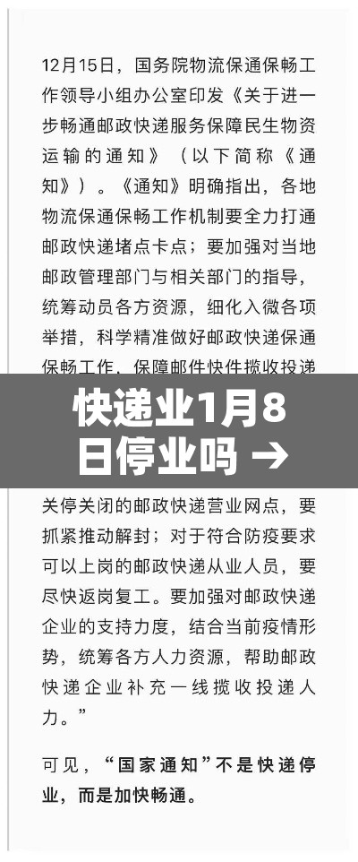 快递业1月8日停业吗 → 快递1月7日停运? 快递业1月8日停业吗 → 快递1月7日停运?