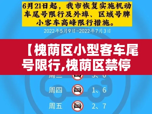 【槐荫区小型客车尾号限行,槐荫区禁停路段】