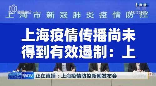 上海疫情传播尚未得到有效遏制：上海疫情传播到哪了