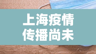 上海疫情传播尚未得到有效遏制：上海疫情传播到哪了