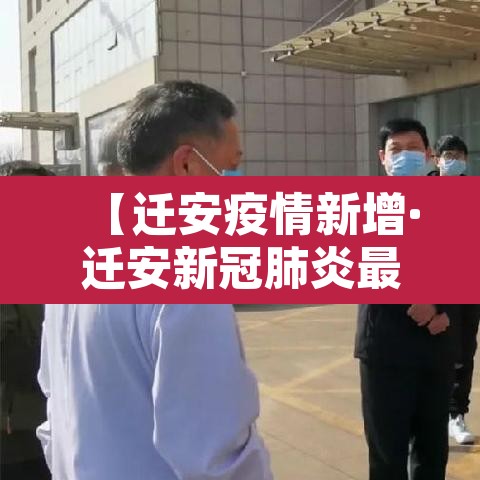 【迁安疫情新增·迁安新冠肺炎最新消息】 【迁安疫情新增·迁安新冠肺炎最新消息】