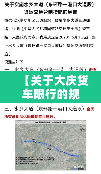 【关于大庆货车限行的规定·大庆市道路禁行】
