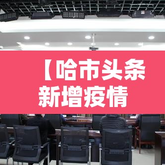 【哈市头条新增疫情,哈市新增一例】 【哈市头条新增疫情,哈市新增一例】
