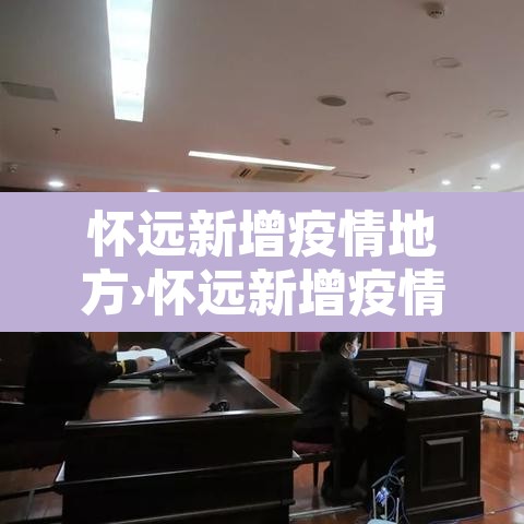 怀远新增疫情地方›怀远新增疫情地方最新消息