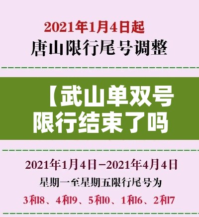 【武山单双号限行结束了吗,武山交警报警电话多少】