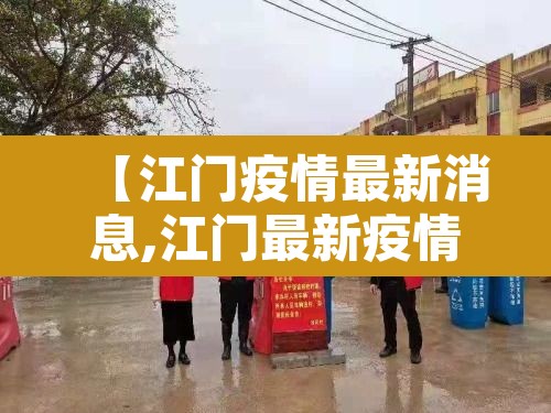 【江门疫情最新消息,江门最新疫情情况】